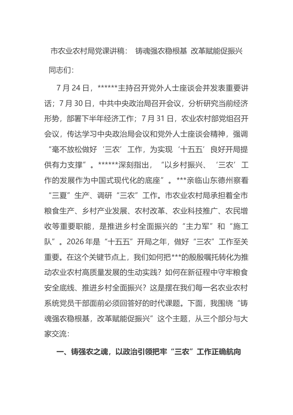市农业农村局党课讲稿_第1页