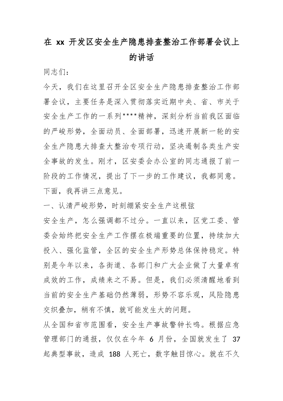 在开发区安全生产隐患排查整治工作部署会议上的讲话_第1页