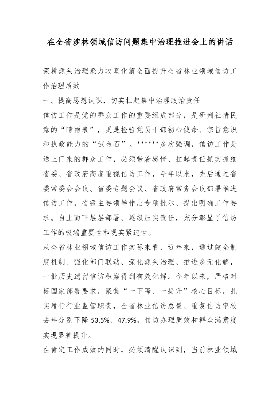 在全省涉林领域信访问题集中治理推进会上的讲话_第1页