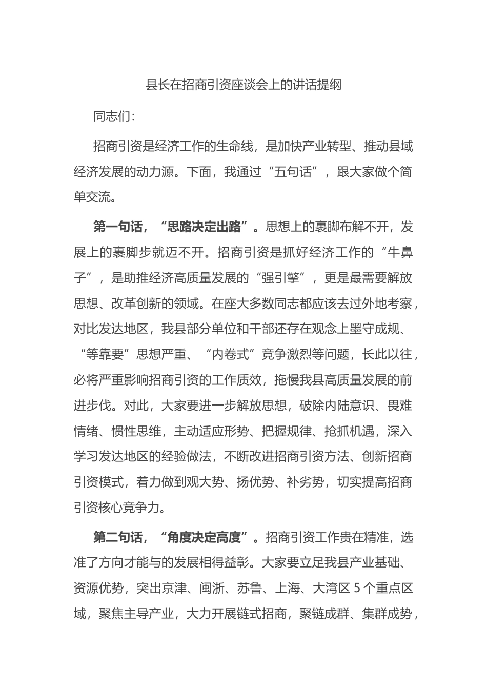县长在招商引资座谈会上的讲话提纲_第1页