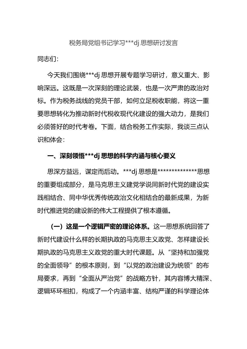 税务局党组书记学习X党建思想研讨发言_1_第1页