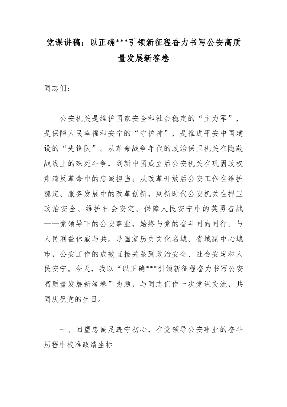 党课讲稿：以正确政绩观引领新征程奋力书写公安高质量发展新答卷_第1页