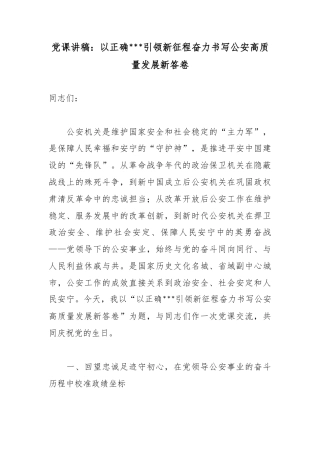 党课讲稿：以正确政绩观引领新征程奋力书写公安高质量发展新答卷