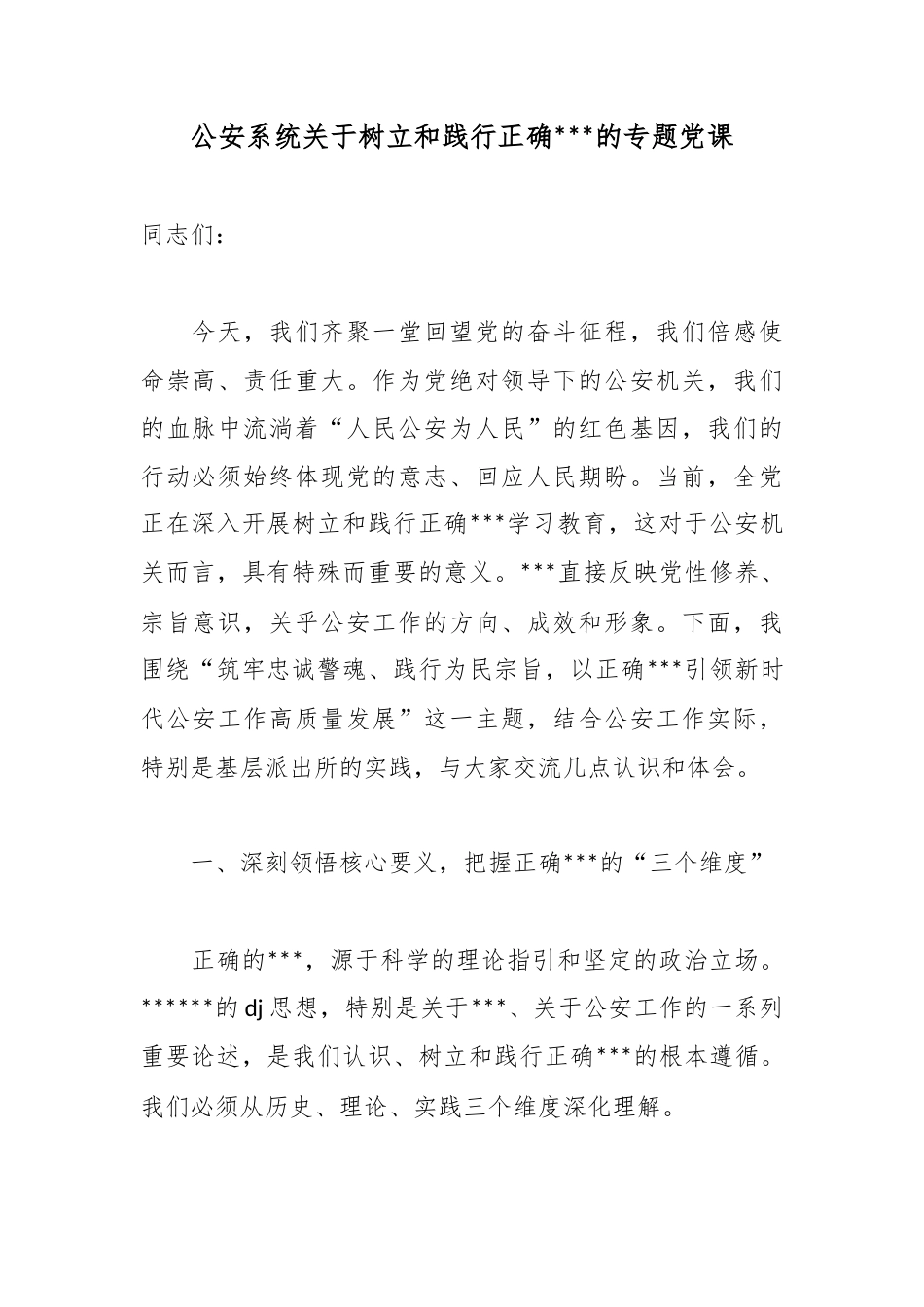 公安系统关于树立和践行正确政绩观的专题党课_第1页