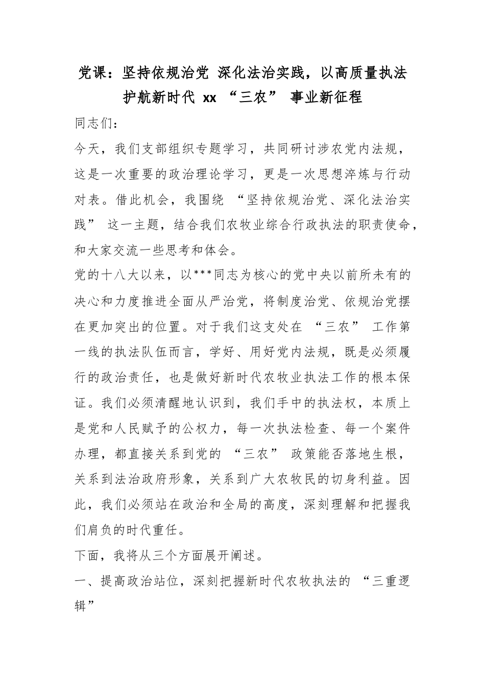 党课：坚持依规治党深化法治实践，以高质量执法护航新时代“三农”事业新征程_第1页