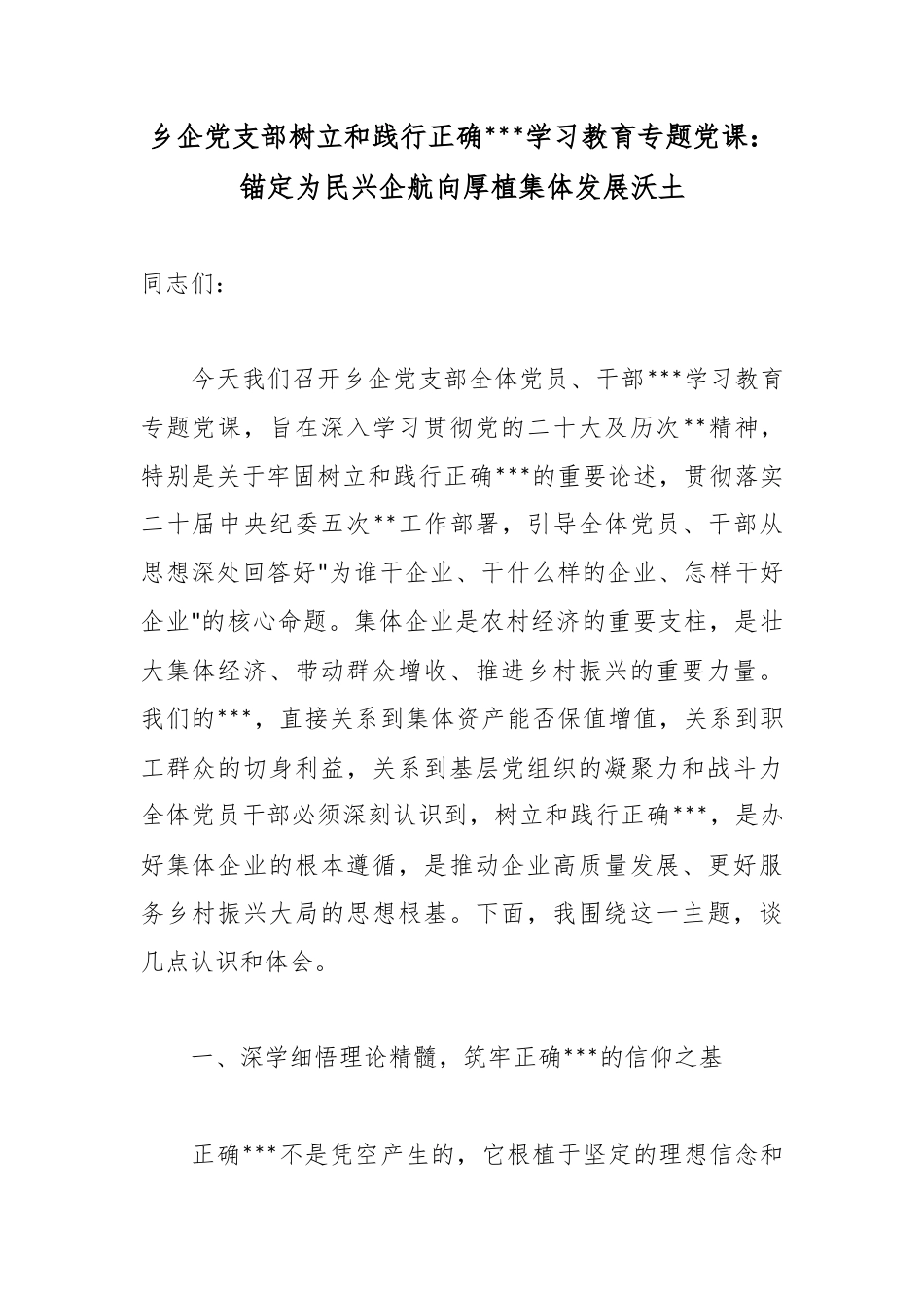 乡企党支部树立和践行正确政绩观学习教育专题党课：锚定为民兴企航向厚植集体发展沃土_第1页