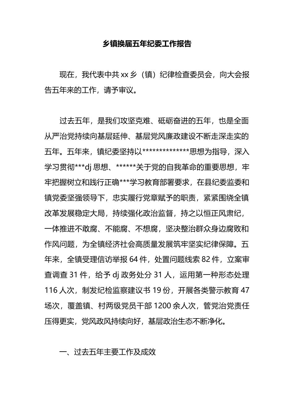 乡镇换届五年纪委工作报告_第1页