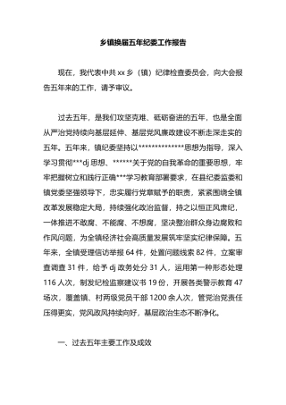 乡镇换届五年纪委工作报告