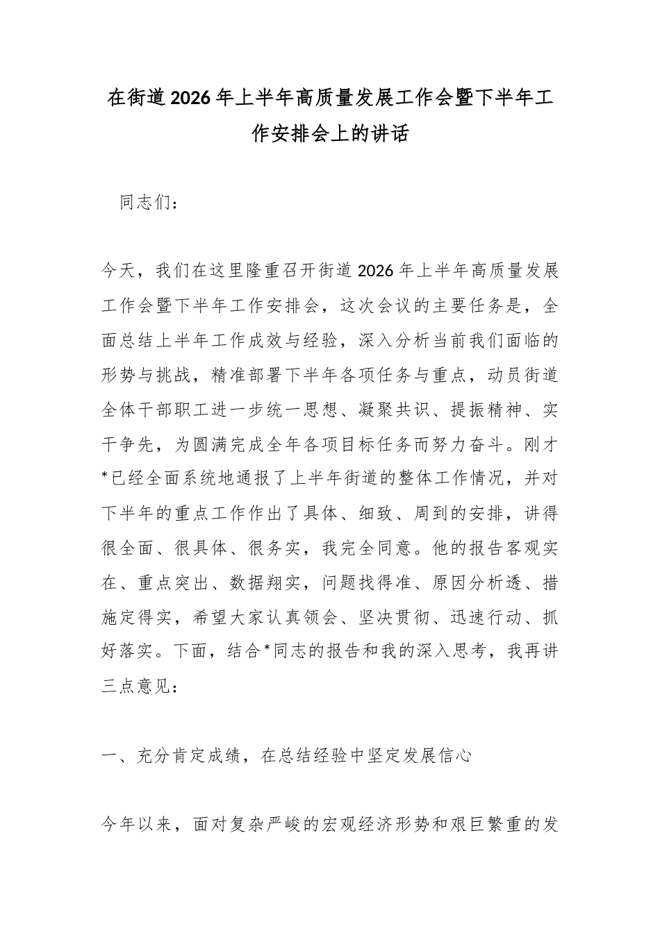 在街道2026年上半年高质量发展工作会暨下半年工作安排会上的讲话_第1页