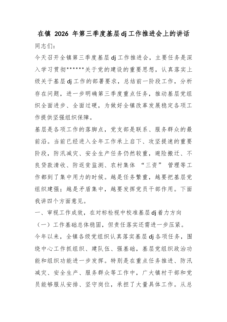 在镇2026年第三季度基层党建工作推进会上的讲话_第1页