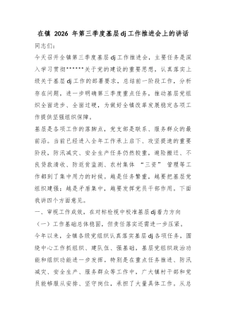 在镇2026年第三季度基层党建工作推进会上的讲话