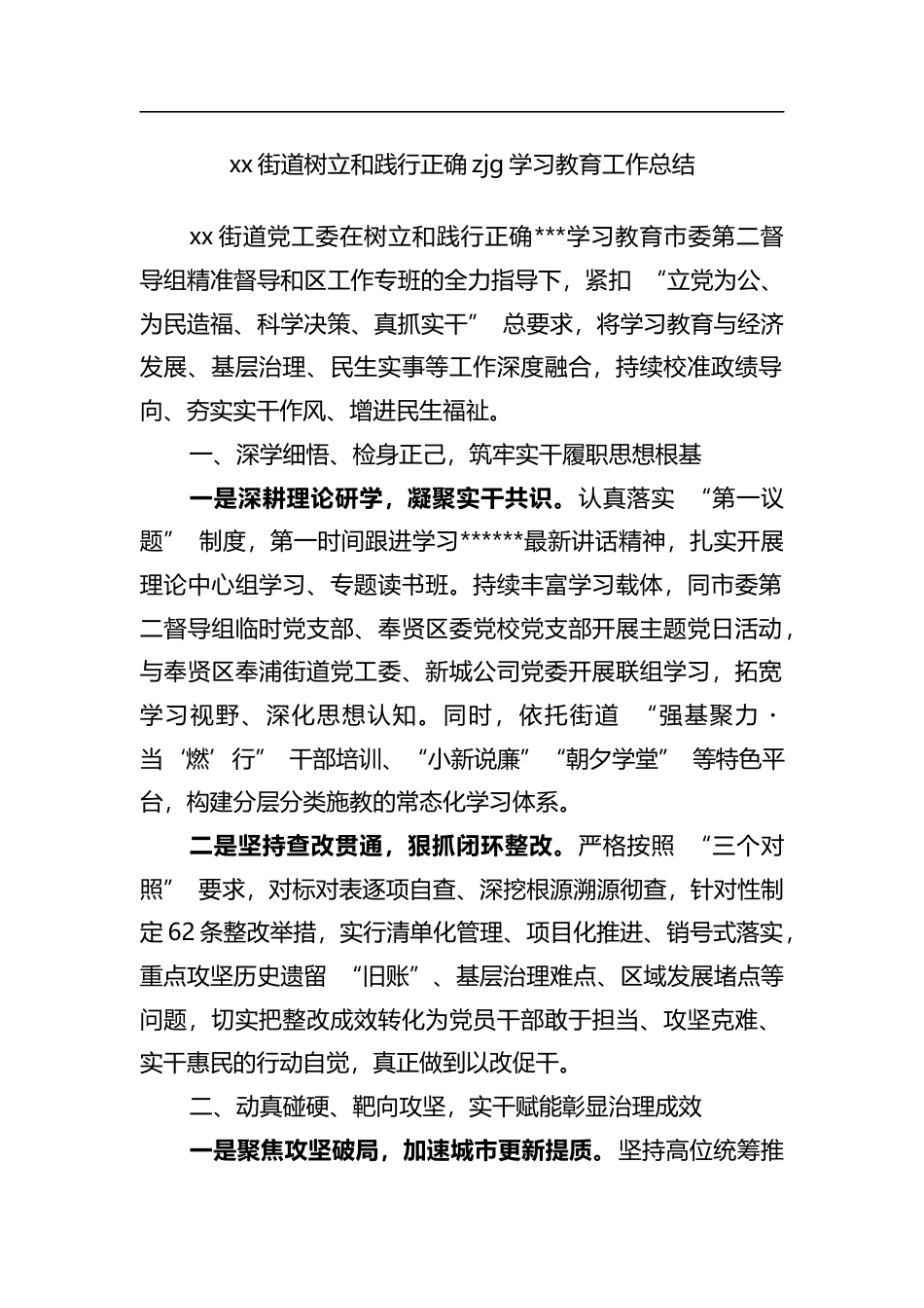 街道树立和践行正确zjg学习教育工作总结_第1页