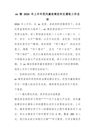 镇2026年上半年党风廉政建设和反腐败工作总结