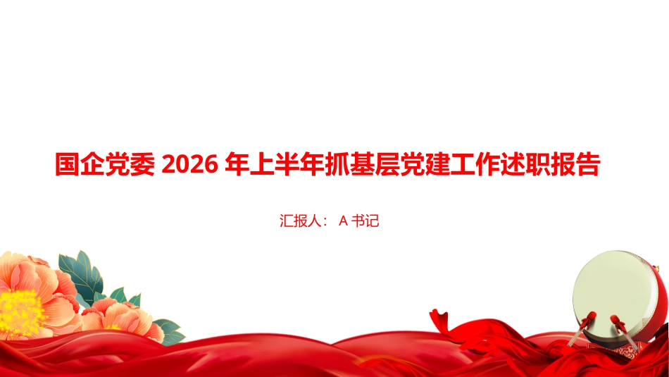 PPT：国企党委2026年上半年抓基层党建工作述职报告_第1页