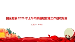 PPT：国企党委2026年上半年抓基层党建工作述职报告