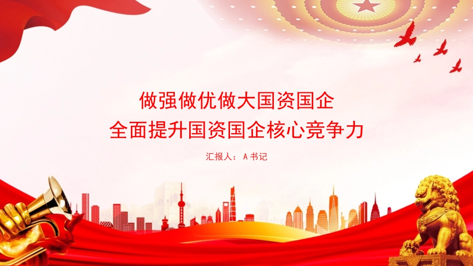 党课PPT：做强做优做大国资国企，全面提升国资国企核心竞争力_第1页