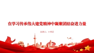 党课PPT：在学习传承伟大建X精神中凝聚团结奋进力量
