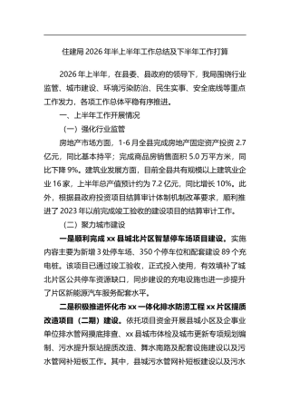 住建局2026年半上半年工作总结及下半年工作打算计划