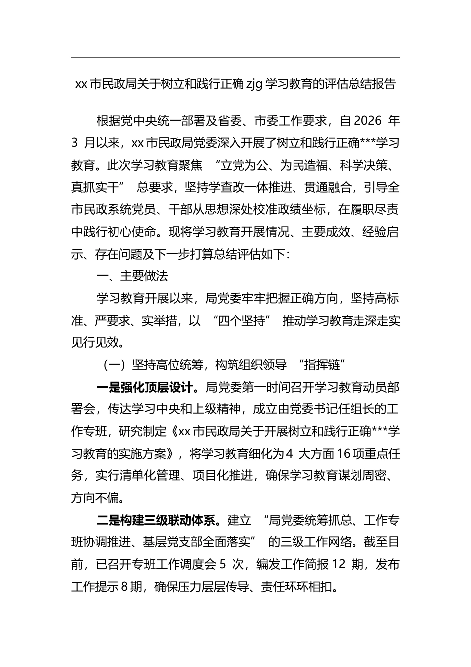 市民政局关于树立和践行正确zjg学习教育的评估总结报告_第1页