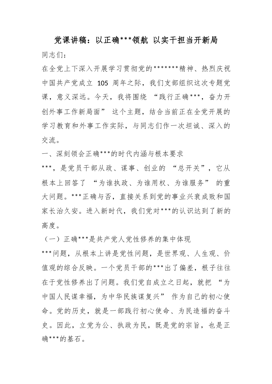 党课讲稿：以正确政绩观领航以实干担当开新局_第1页