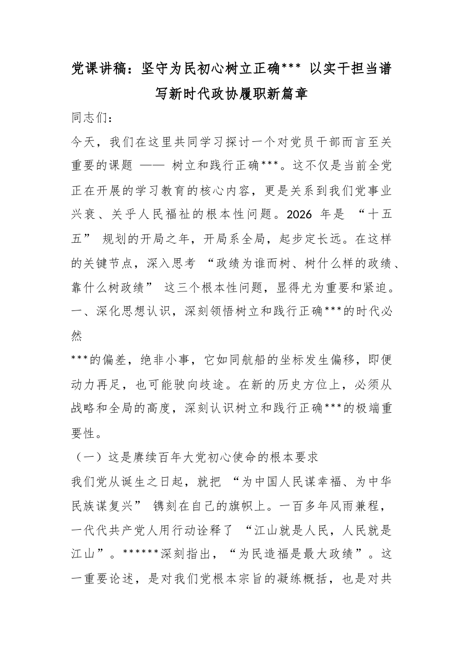 党课讲稿：坚守为民初心树立正确政绩观以实干担当谱写新时代政协履职新篇章_第1页