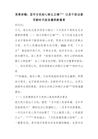 党课讲稿：坚守为民初心树立正确政绩观以实干担当谱写新时代政协履职新篇章