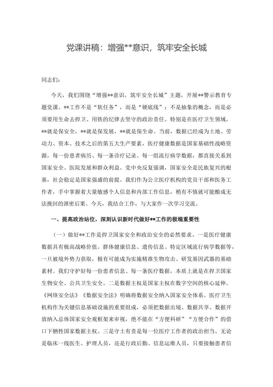 党课讲稿：增强保密意识，筑牢安全长城_第1页