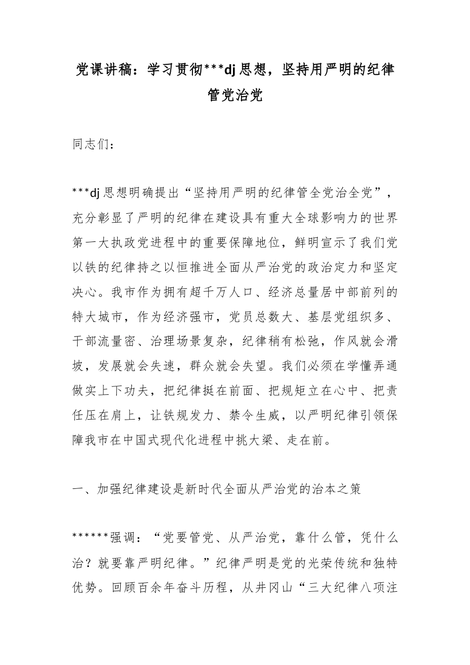 党课讲稿：学习贯彻X党建思想，坚持用严明的纪律管党治党_第1页