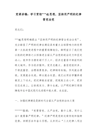 党课讲稿：学习贯彻X党建思想，坚持用严明的纪律管党治党