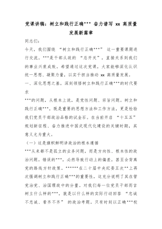 党课讲稿：树立和践行正确政绩观奋力谱写高质量发展新篇章