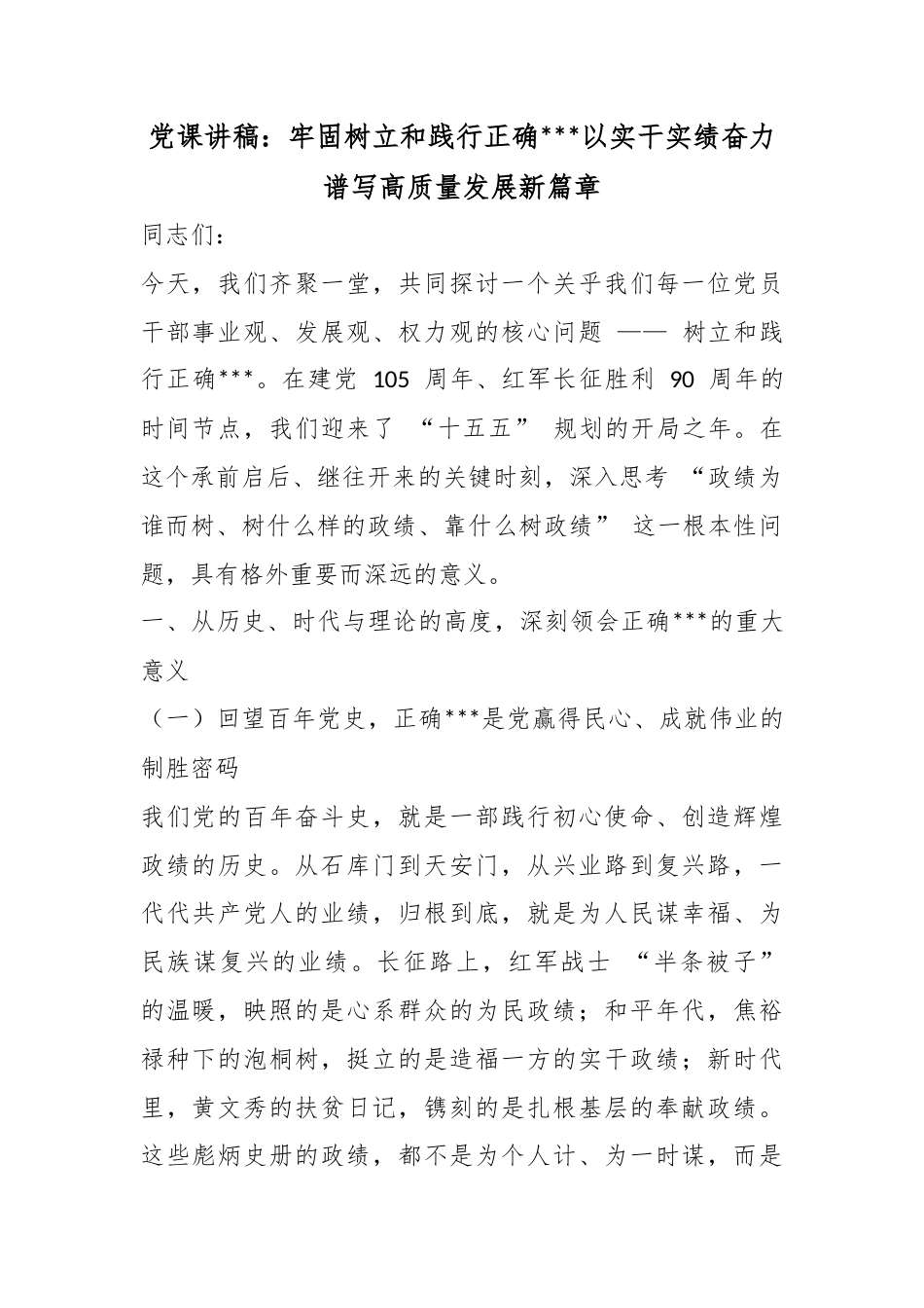 党课讲稿：牢固树立和践行正确政绩观以实干实绩奋力谱写高质量发展新篇章_第1页