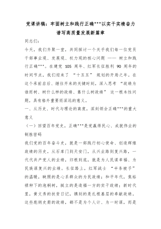党课讲稿：牢固树立和践行正确政绩观以实干实绩奋力谱写高质量发展新篇章
