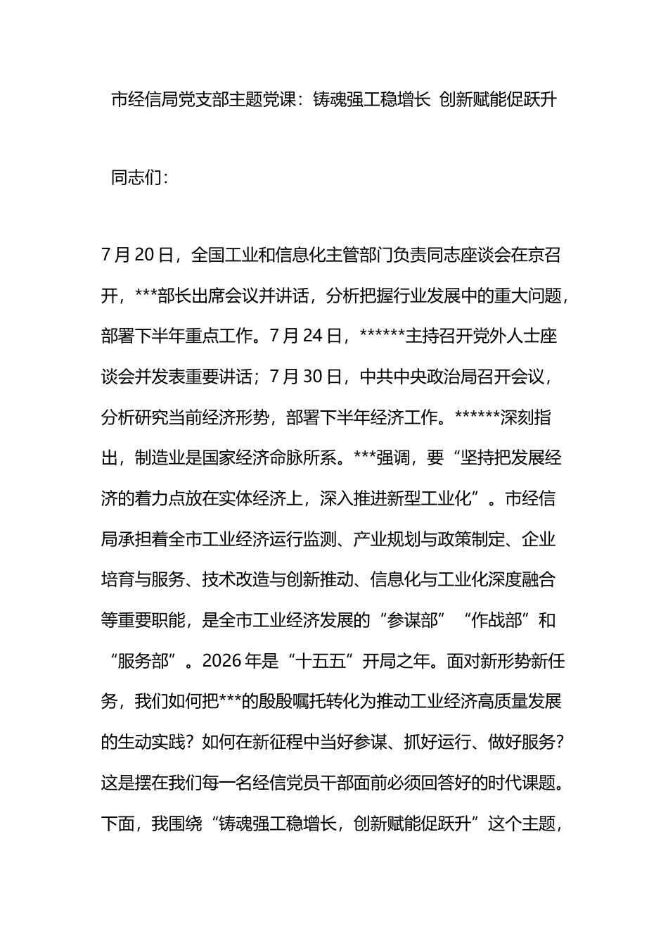 市经信局党支部主题党课：铸魂强工稳增长创新赋能促跃升_第1页