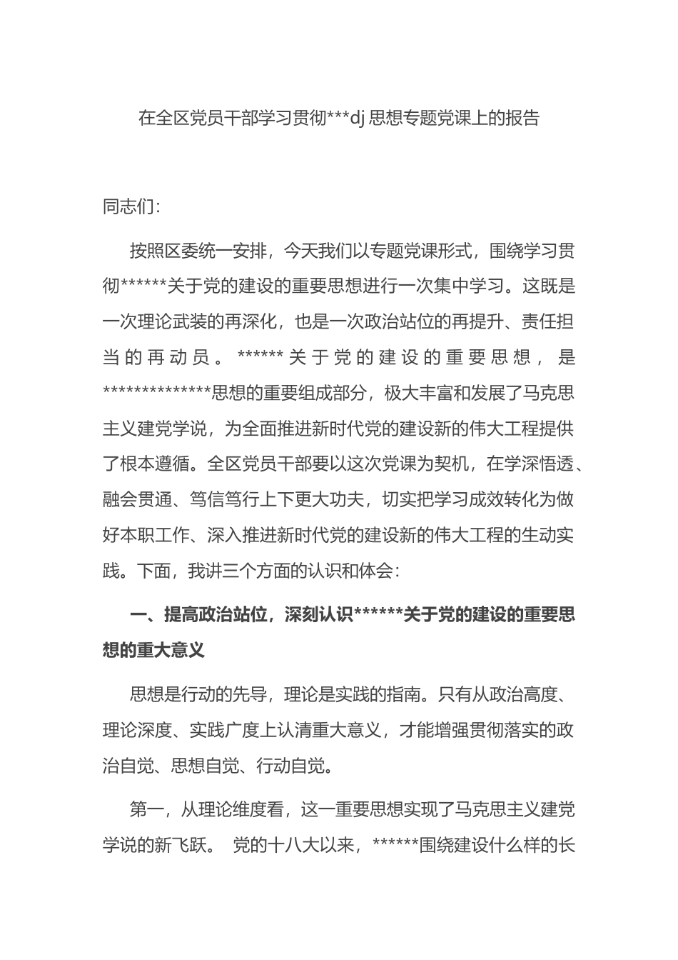 在全区党员干部学习贯彻X党建思想专题党课上的报告_第1页
