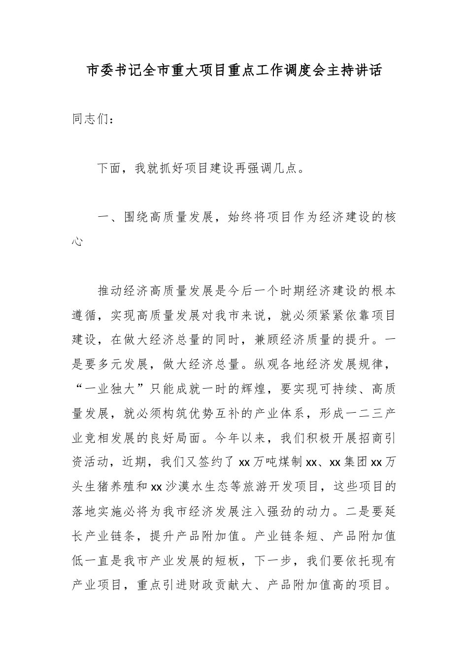 市委书记全市重大项目重点工作调度会主持讲话_第1页