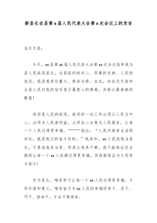 新县长在县第X届人民代表大会第X次会议上的发言