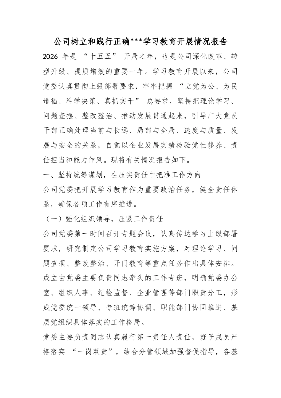 公司树立和践行正确政绩观学习教育开展情况报告_第1页