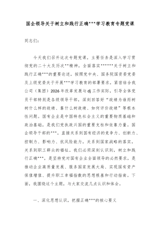 国企领导关于树立和践行正确政绩观学习教育专题党课