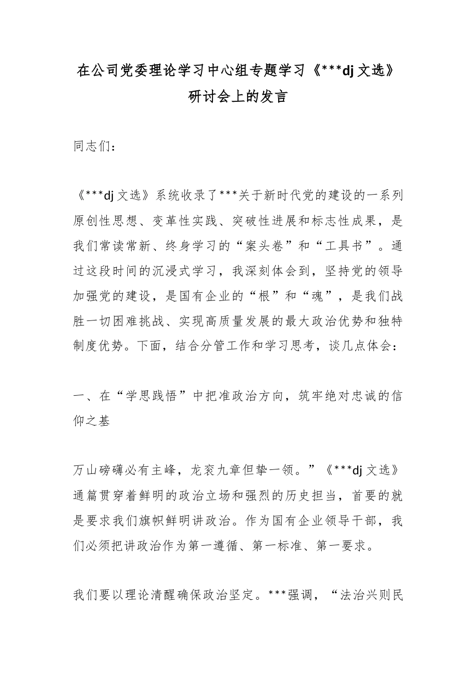 在公司党委理论学习中心组专题学习《X党建文选》研讨会上的发言_第1页
