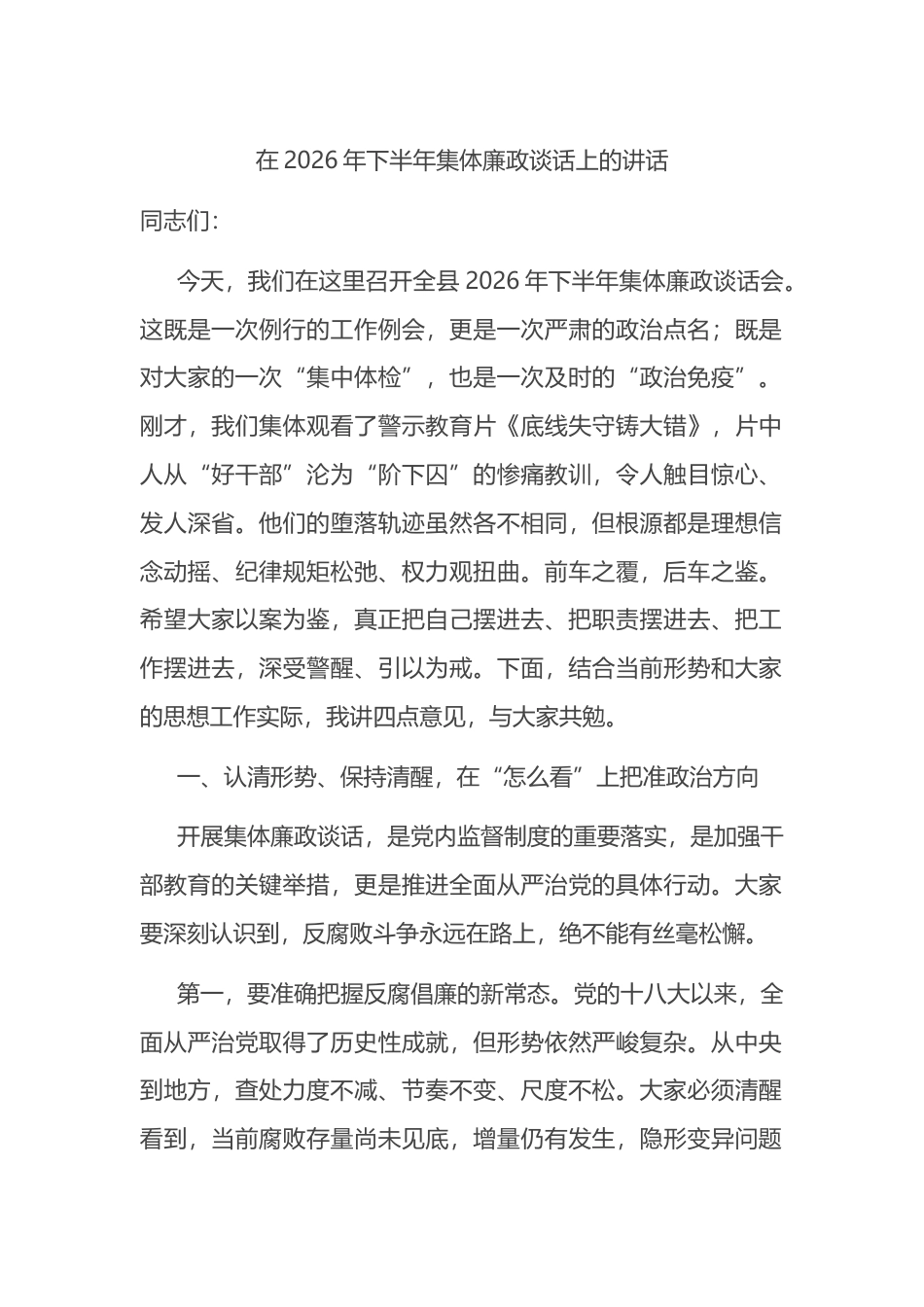 在2026年下半年集体廉政谈话上的讲话_第1页