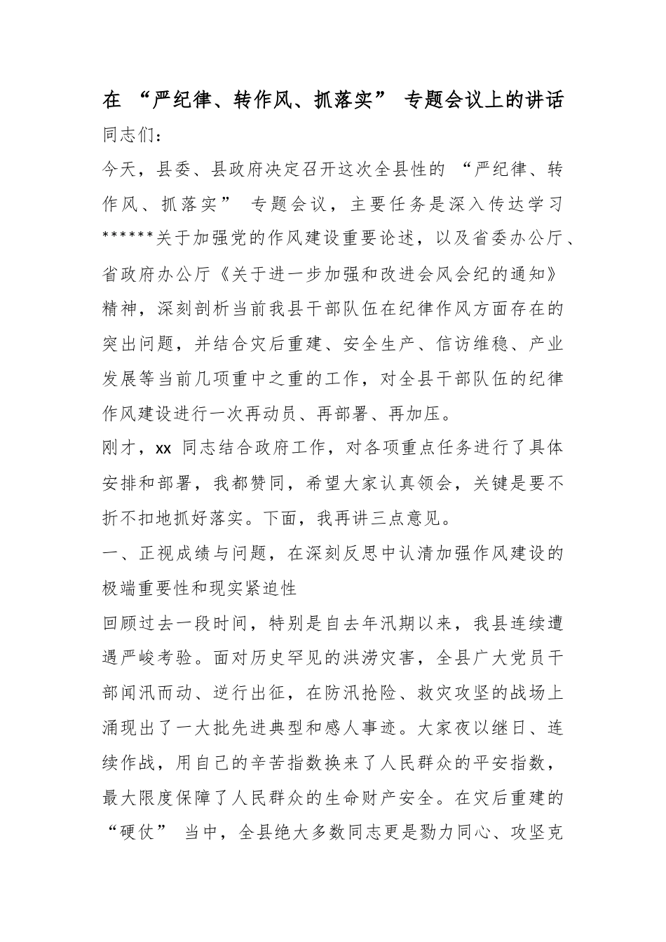 在“严纪律、转作风、抓落实”专题会议上的讲话_第1页