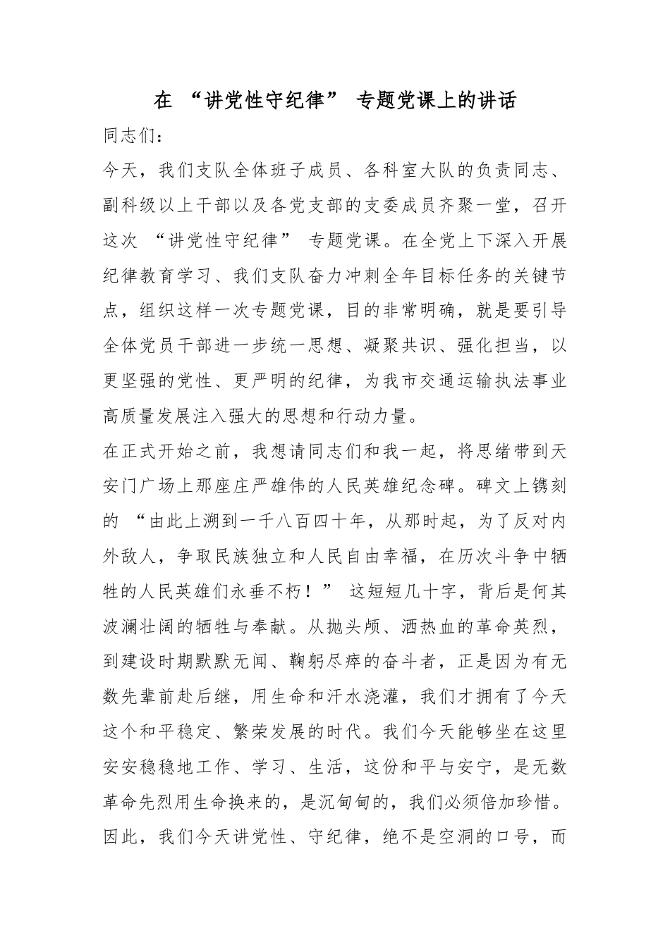 在“讲党性守纪律”专题党课上的讲话_第1页