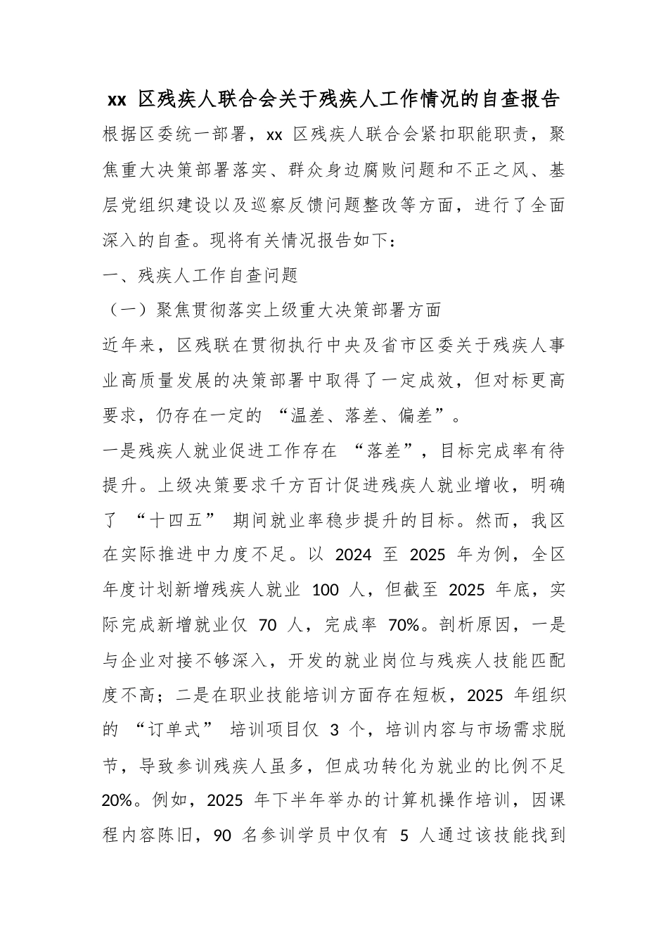 区残疾人联合会关于残疾人工作情况的自查报告_第1页