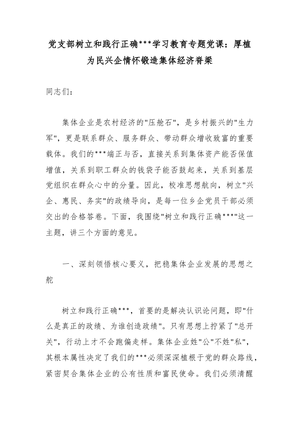 党支部树立和践行正确政绩观学习教育专题党课：厚植为民兴企情怀锻造集体经济脊梁_第1页