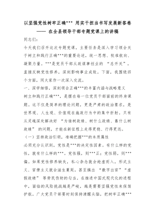 以坚强党性树牢正确政绩观用实干担当书写发展新答卷——在全县领导干部专题党课上的讲稿