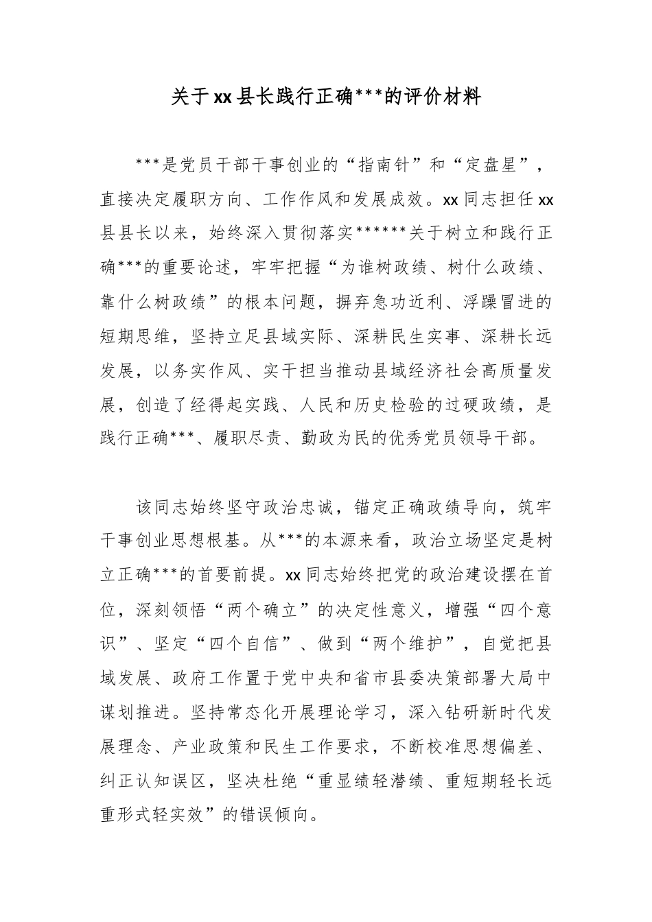 关于县长践行正确政绩观的评价材料_第1页