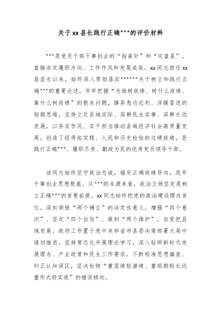 关于县长践行正确政绩观的评价材料