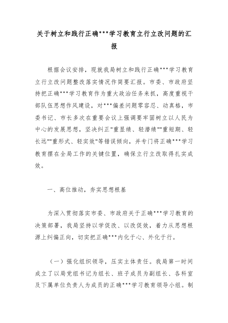 关于树立和践行正确政绩观学习教育立行立改问题的汇报_第1页