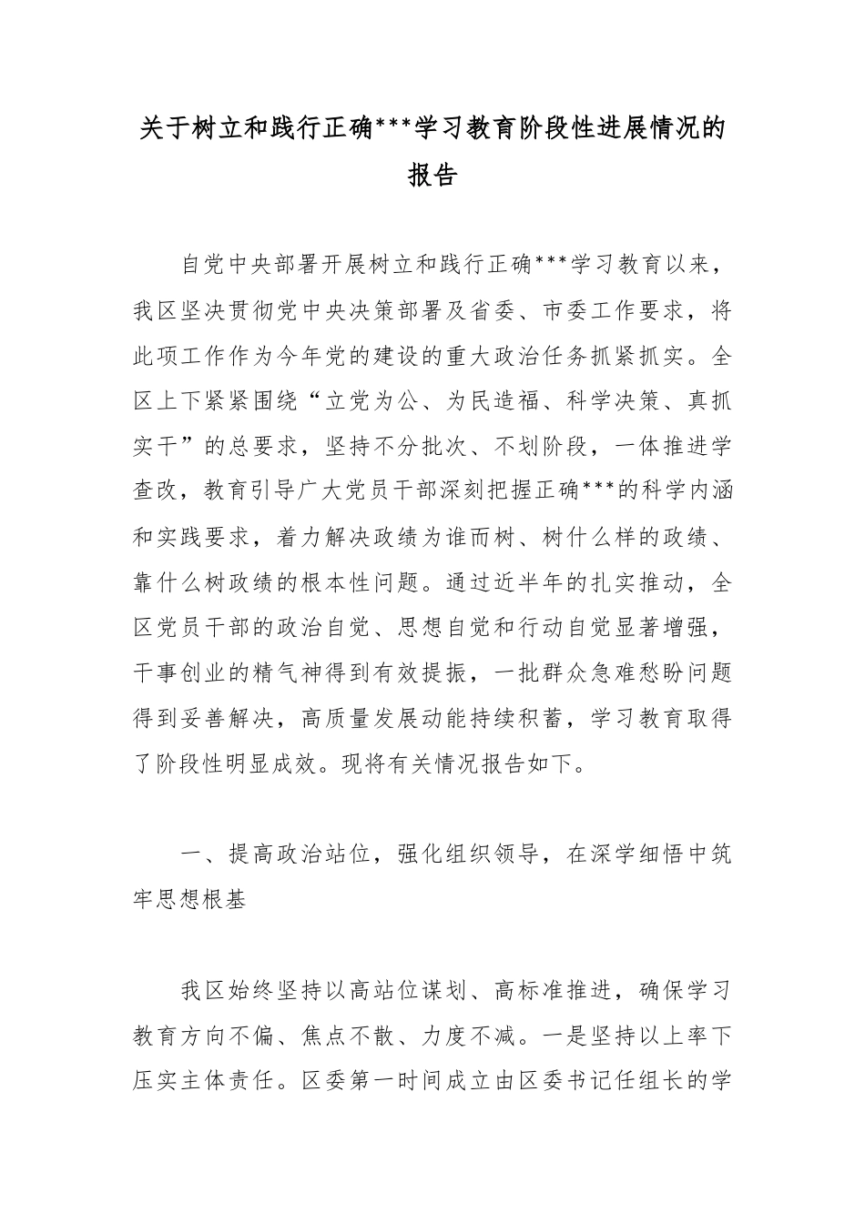 关于树立和践行正确政绩观学习教育阶段性进展情况的报告_第1页