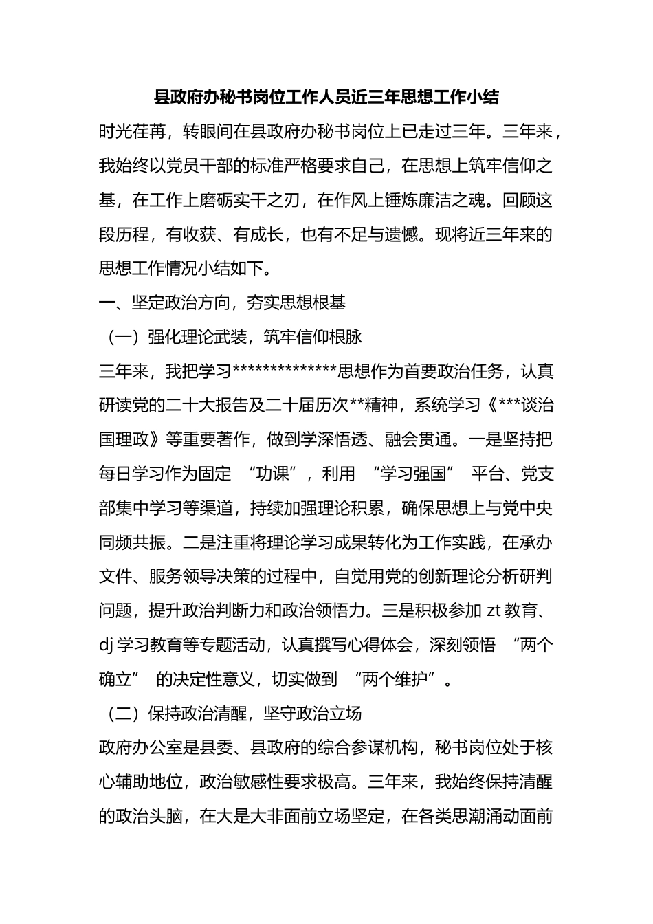 县政府办秘书岗位工作人员近三年思想工作小结_第1页